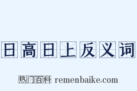 日高日上反义词是什么意思的图片